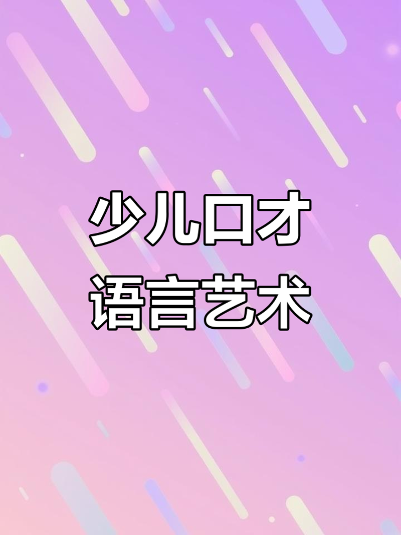 如何选择适合孩子的口才培训课程?——绘言口才教培系统的特色与优势